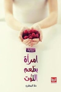 رواية امرأة بطعم التوتibute (Download PDF Book)