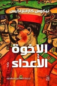 رواية الإخوة الأعداء