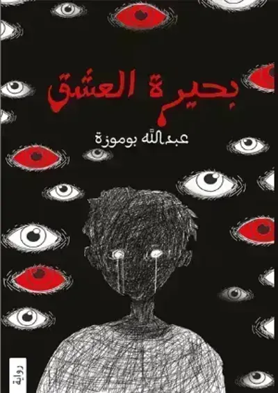 رواية بحيرة العشقibute (Download PDF Book)
