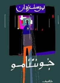 رواية جونتنامو