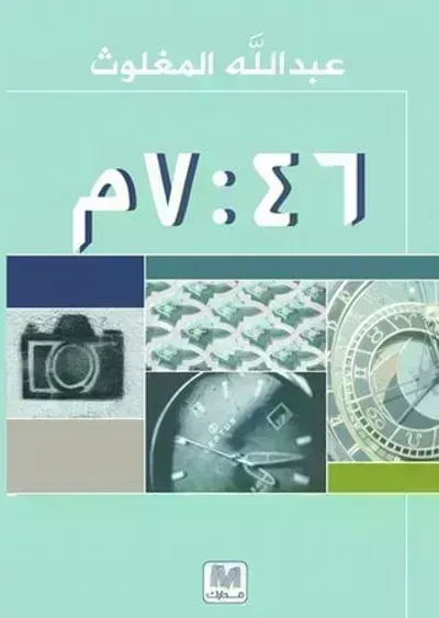 كتاب الساعة 7:46 مساءًibute (Download PDF Book)