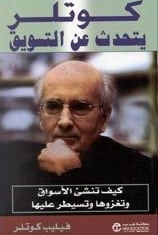 كتاب كوتلر يتحدث عن التسويقibute (Download PDF Book)