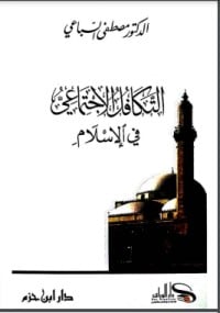 كتاب التكافل الاجتماعي في الإسلامibute (Download PDF Book)
