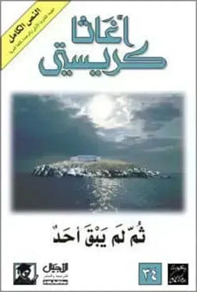 رواية ثم لم يبق أحد
