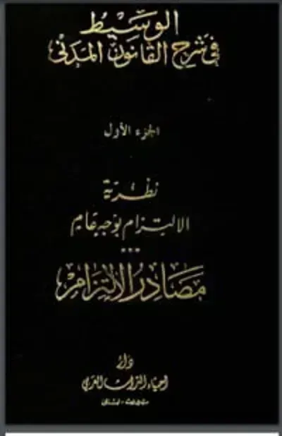 كتاب الوسيط في شرح القانون المدني 1
