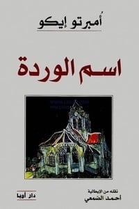 كتاب اسم الوردةibute (Download PDF Book)