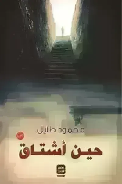 رواية حين أشتاقibute (Download PDF Book)