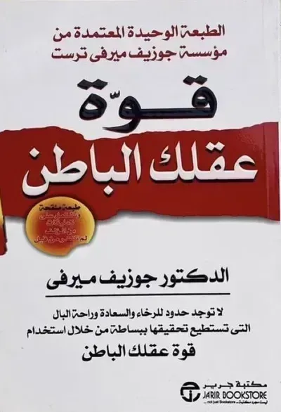 كتاب قوة عقلك الباطنibute (Download PDF Book)