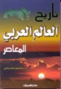 كتاب تاريخ العالم العربي المعاصرibute (Download PDF Book)