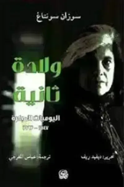 كتاب ولادة ثانية ibute (Download PDF Book)