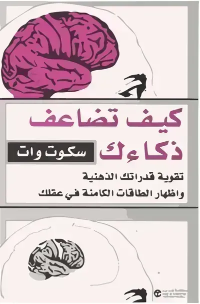 كتاب كيف تضاعف ذكائكibute (Download PDF Book)
