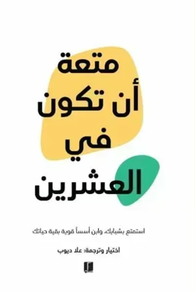 كتاب متعة أن تكون في العشرينibute (Download PDF Book)