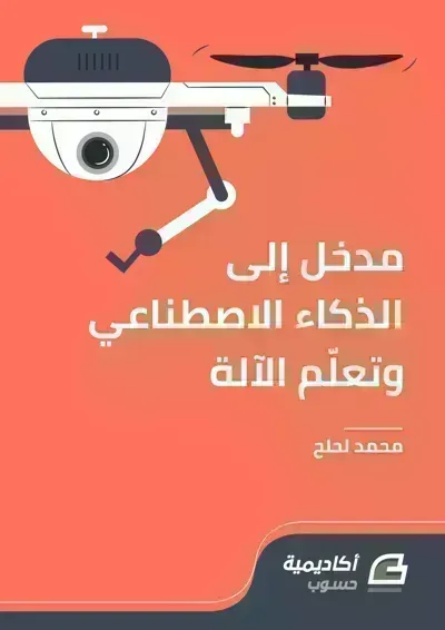 كتاب مدخل إلى الذكاء الاصطناعي وتعلم الآلةibute (Download PDF Book)