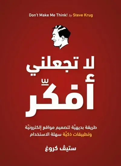 كتاب لا تجعلني افكر ستيف كروغibute (Download PDF Book)