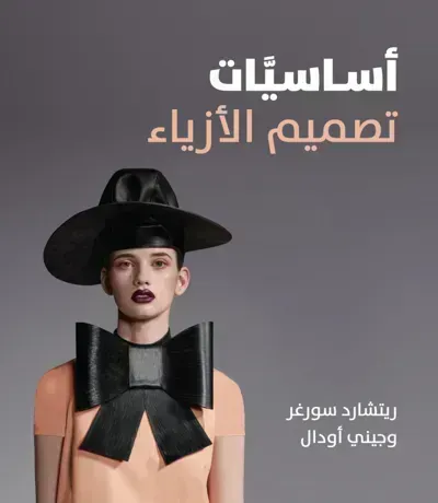 كتاب اساسيات تصميم الأزياءibute (Download PDF Book)