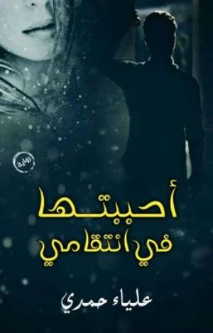 رواية أحببتها في انتقامي