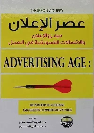 كتاب عصر الإعلان: مبدئ الإعلان والإتصالات التسويقية في العملibute (Download PDF Book)