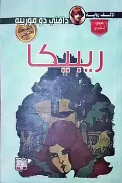 رواية ربيكاibute (Download PDF Book)