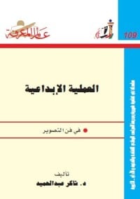 كتاب العملية الإبداعية في فن التصوير