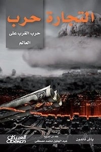 كتاب التجارة حرب .. حرب الغرب على العالمibute (Download PDF Book)