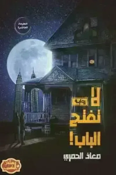 رواية لا تفتح البابibute (Download PDF Book)