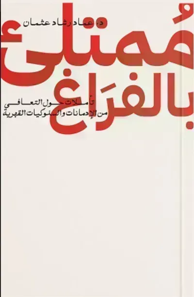 كتاب ممتلئ بالفراغibute (Download PDF Book)