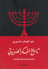 كتاب تاريخ الفكر الصهيوني