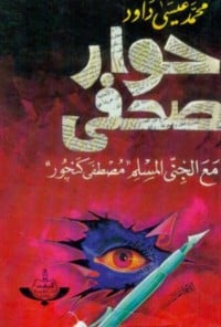 كتاب حوار صحفي مع الجني المسلم مصطفى كنجورibute (Download PDF Book)