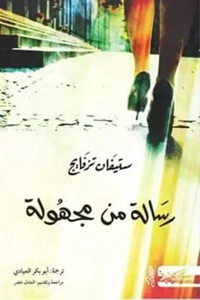 رواية رسالة من مجهولةibute (Download PDF Book)