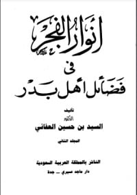 كتاب أنوار الفجر في فضائل أهل بدر 2ibute (Download PDF Book)