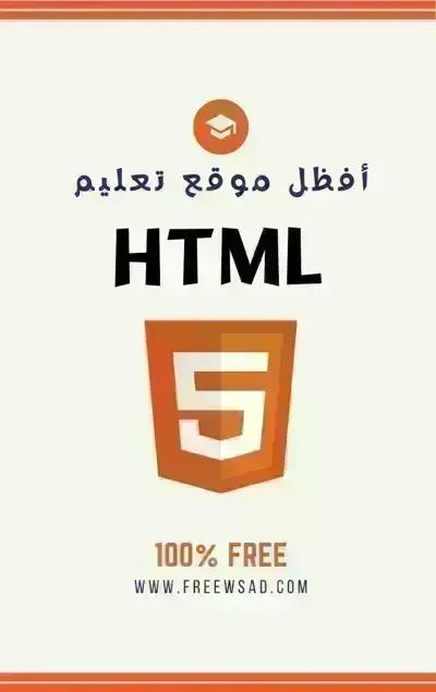 كتاب تعلم HTMLibute (Download PDF Book)