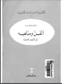 كتاب الفن ومذاهبه في الشعر العربيibute (Download PDF Book)