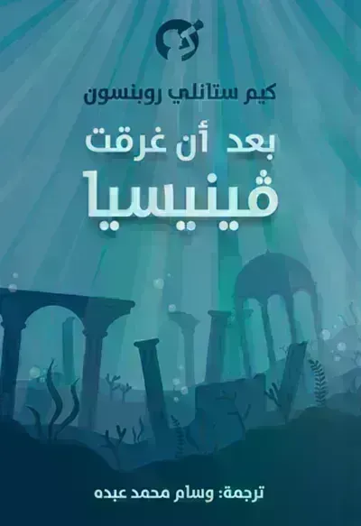 رواية بعد أن غرقت فينيسياibute (Download PDF Book)