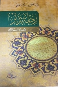  كتاب رحلة تدبر ... جزء تباركibute (Download PDF Book)