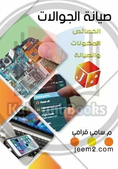 كتاب تعلم صيانة الجوال