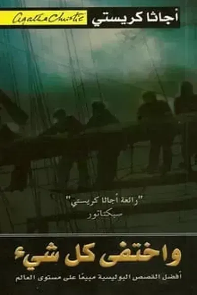رواية واختفى كل شيء