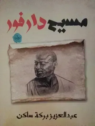 رواية مسيح دارفورibute (Download PDF Book)