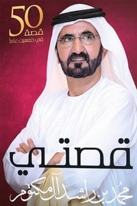 كتاب قصتي : خمسين قصة في خمسين عاما