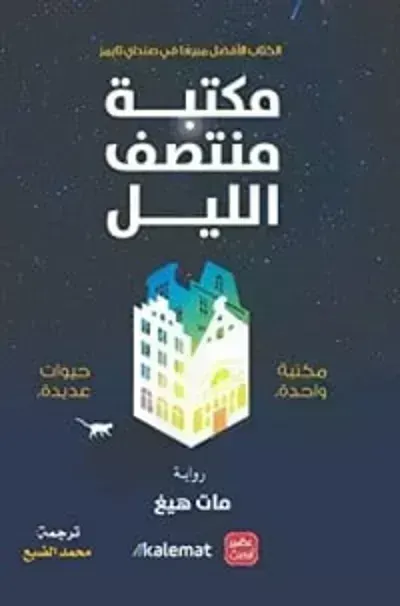 رواية مكتبة منتصف الليلibute (Download PDF Book)