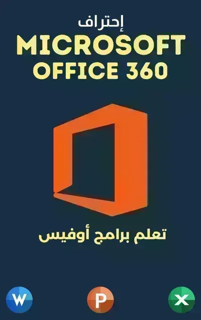 كتاب تعلم برنامج أوفيس Microsoft Office 360ibute (Download PDF Book)
