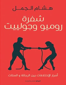 كتاب شفرة روميو وجولييت