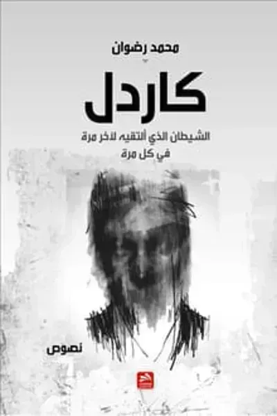 كتاب كاردل