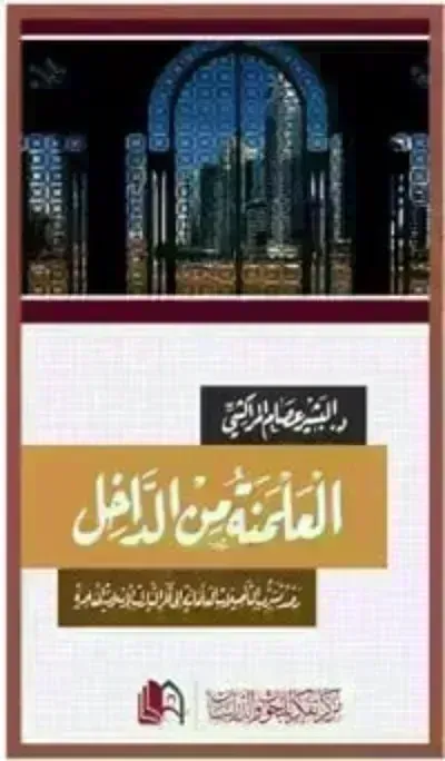 كتاب العلمنة من الداخلibute (Download PDF Book)