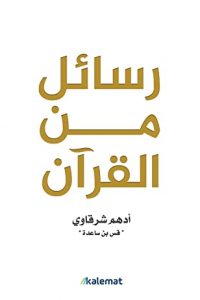 كتاب رسائل من القرانibute (Download PDF Book)