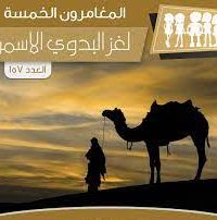 رواية لغز البدوي الأسمرibute (Download PDF Book)