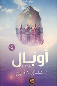 رواية أوبال