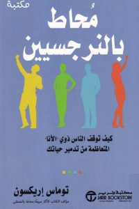 كتاب محاط بالنرجسيينibute (Download PDF Book)