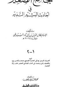 كتاب الجامع الصغيرibute (Download PDF Book)