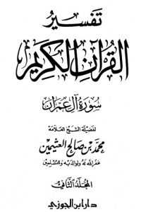 كتاب تفسير سورة آل عمران – المجلد الثانيibute (Download PDF Book)