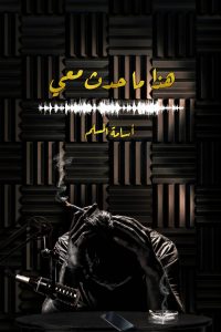 رواية هذا ما حدث معي